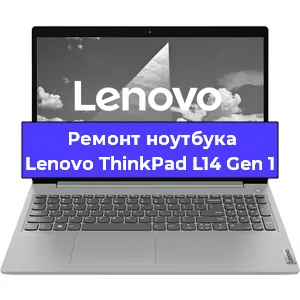 Ремонт ноутбуков Lenovo ThinkPad L14 Gen 1 в Москве